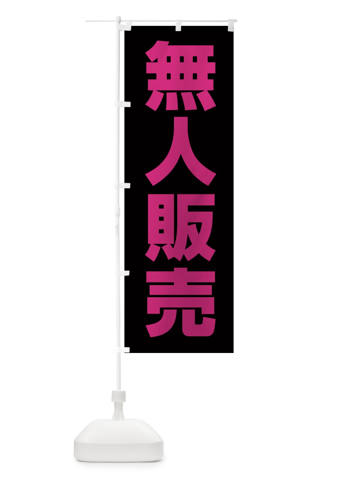 のぼり 無人販売 のぼり旗 EEYC(デザイン【B】)