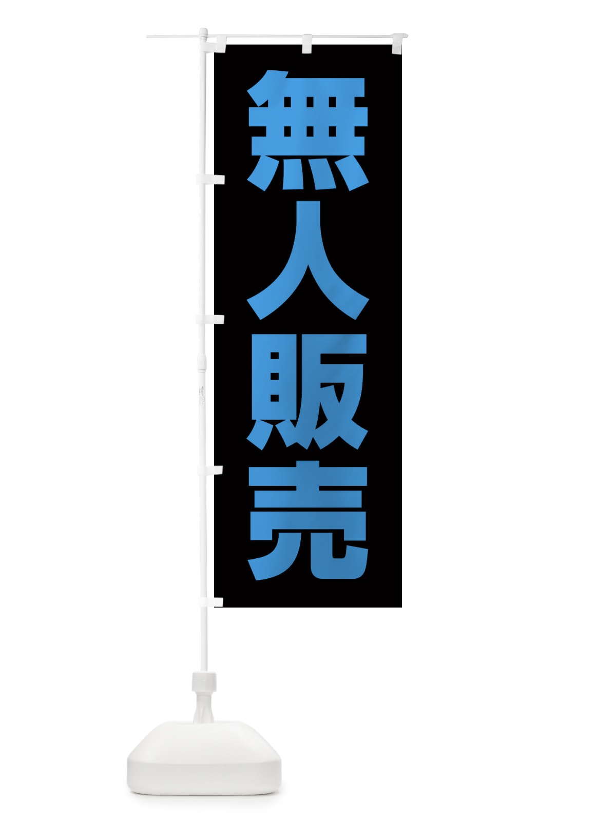 のぼり 無人販売 のぼり旗 EEYC(デザイン【C】)