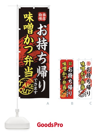 のぼり 味噌かつ弁当 のぼり旗 EEYE