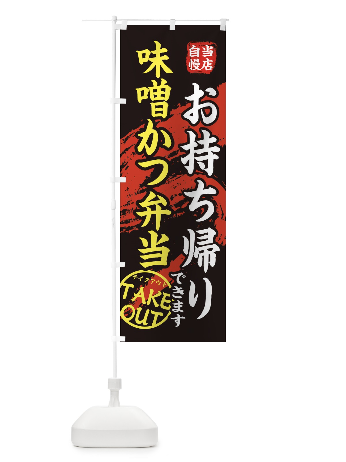 のぼり 味噌かつ弁当 のぼり旗 EEYE(デザイン【A】)
