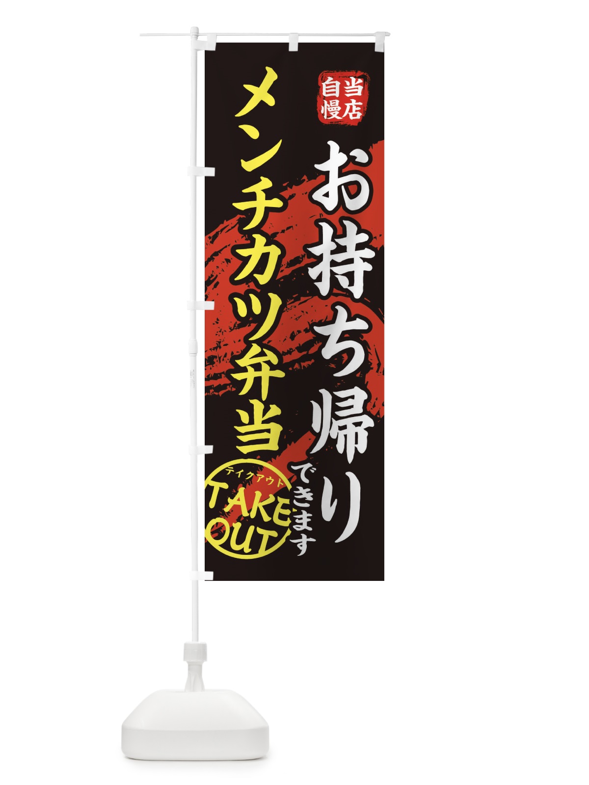 のぼり メンチカツ弁当 のぼり旗 EEYF(デザイン【A】)