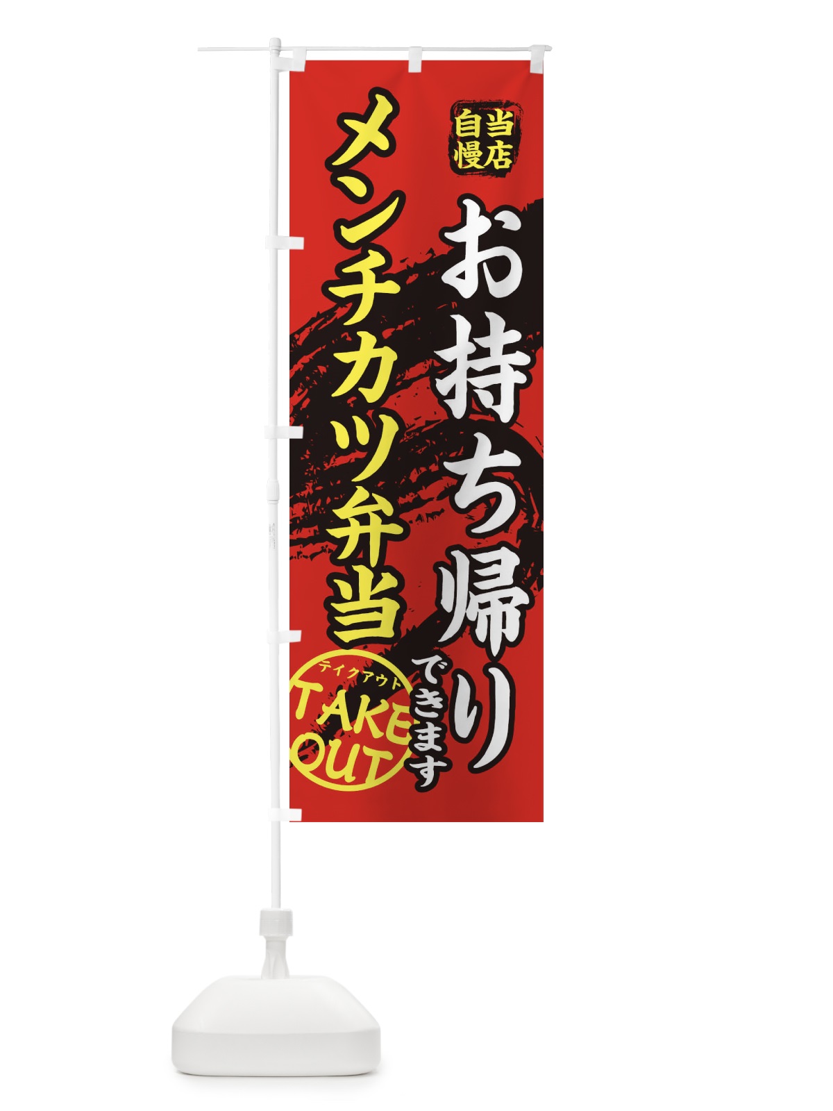 のぼり メンチカツ弁当 のぼり旗 EEYF(デザイン【B】)