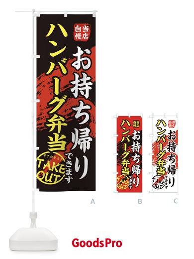 のぼり ハンバーグ弁当 のぼり旗 EEYG