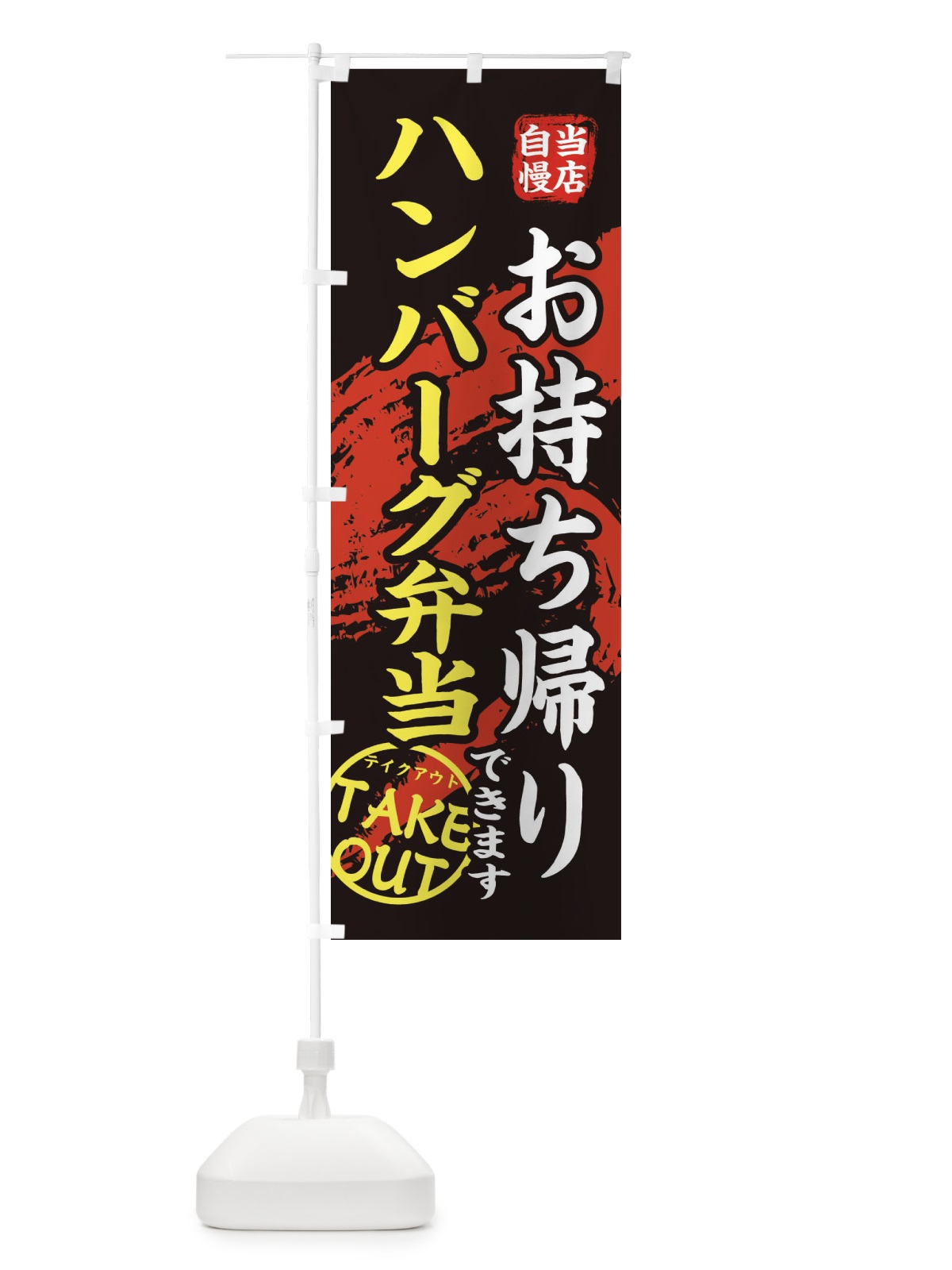 のぼり ハンバーグ弁当 のぼり旗 EEYG(デザイン【A】)