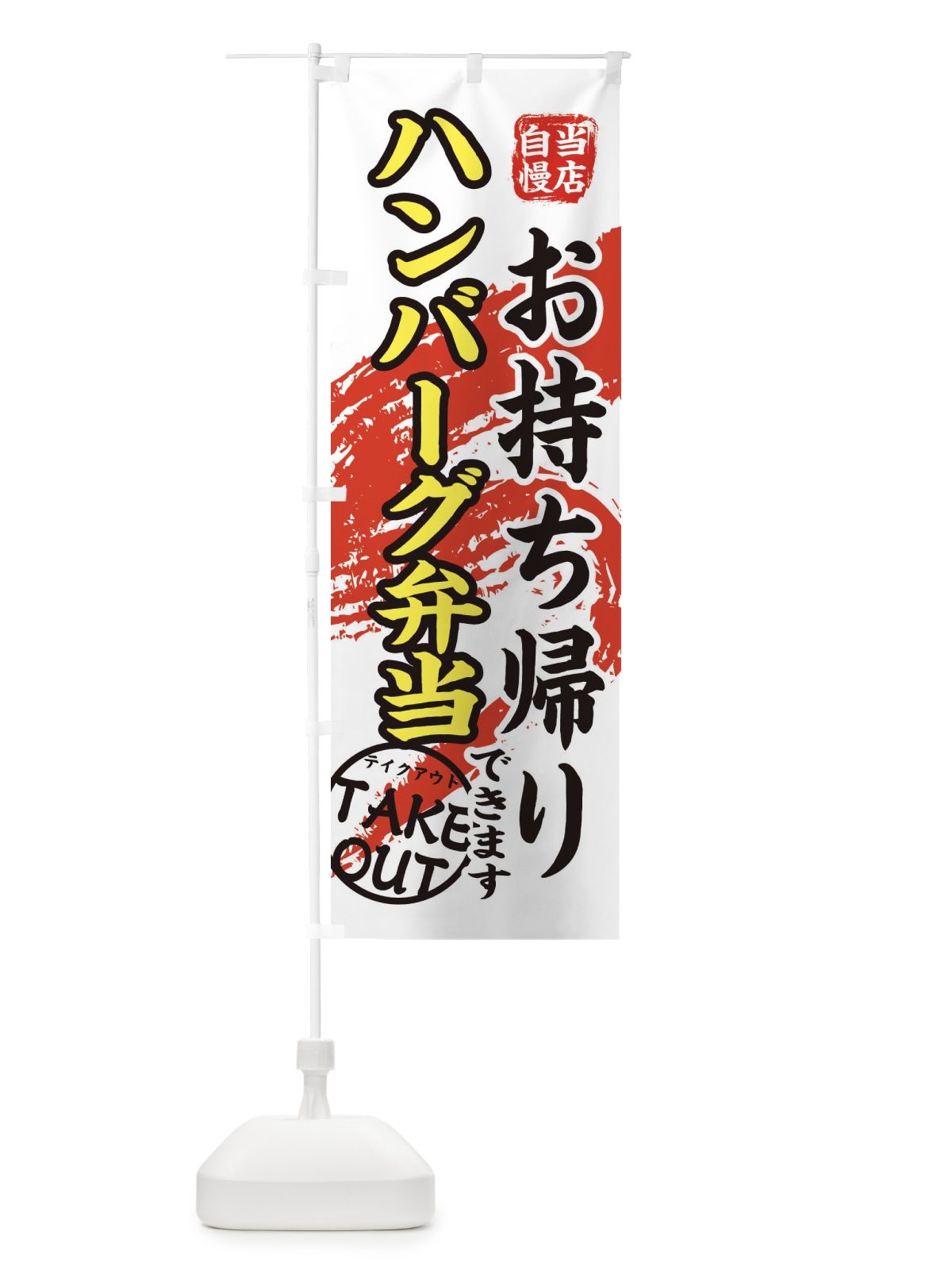 のぼり ハンバーグ弁当 のぼり旗 EEYG(デザイン【C】)
