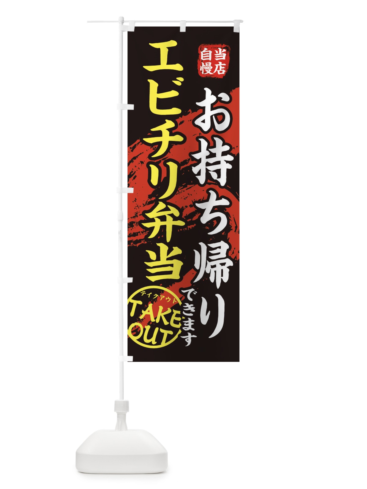 のぼり エビチリ弁当 のぼり旗 EEYH(デザイン【A】)