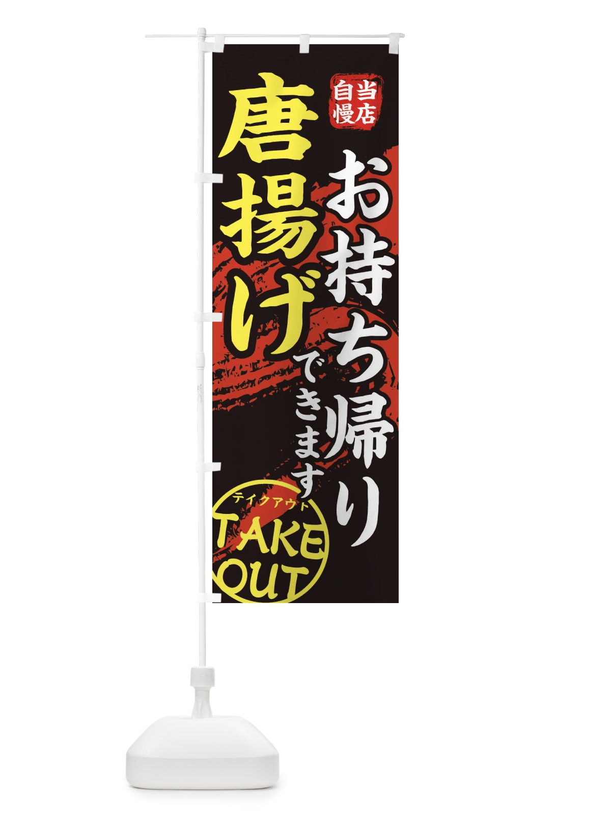のぼり からあげ のぼり旗 EEYJ(デザイン【A】)