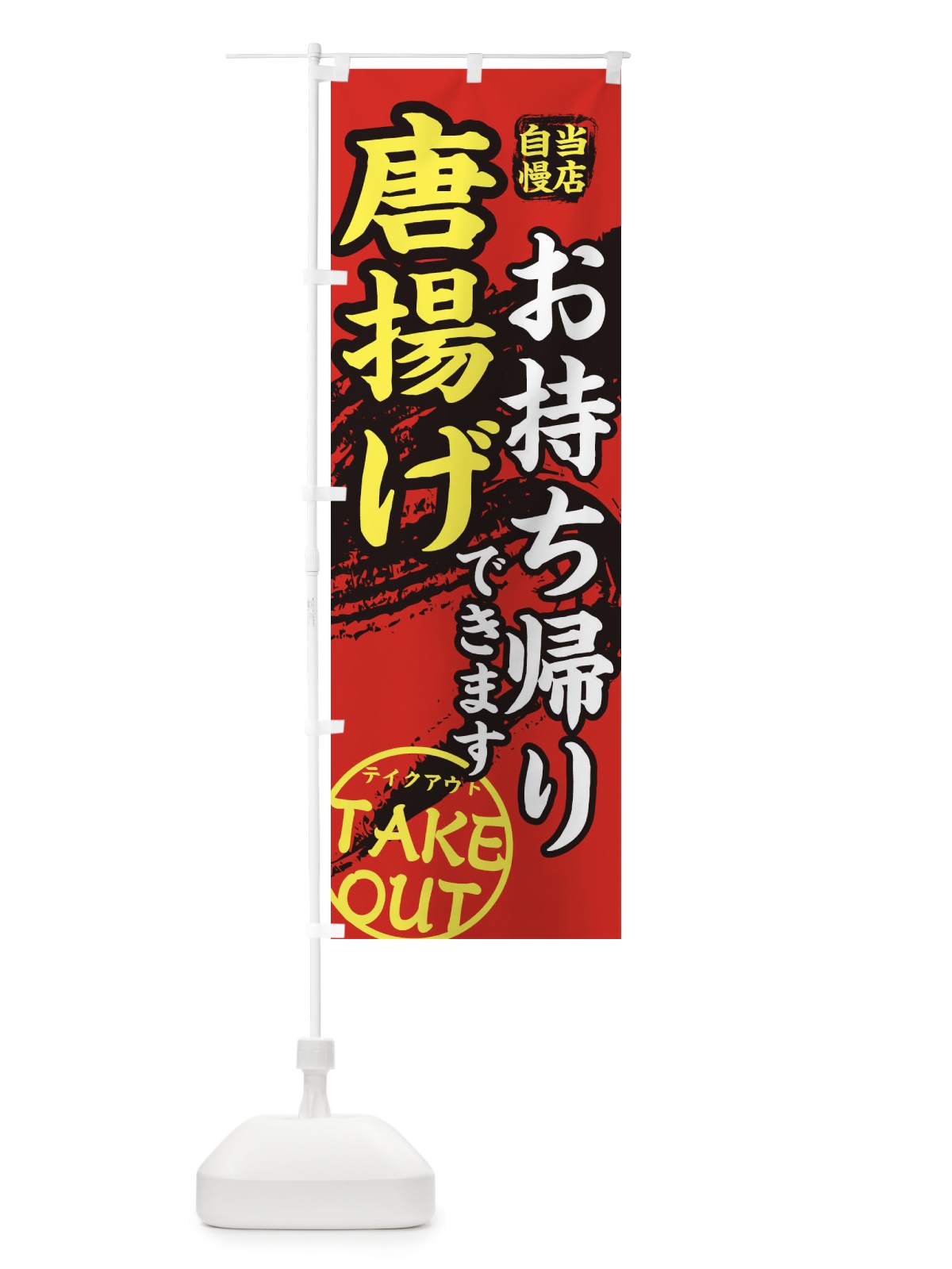 のぼり からあげ のぼり旗 EEYJ(デザイン【B】)