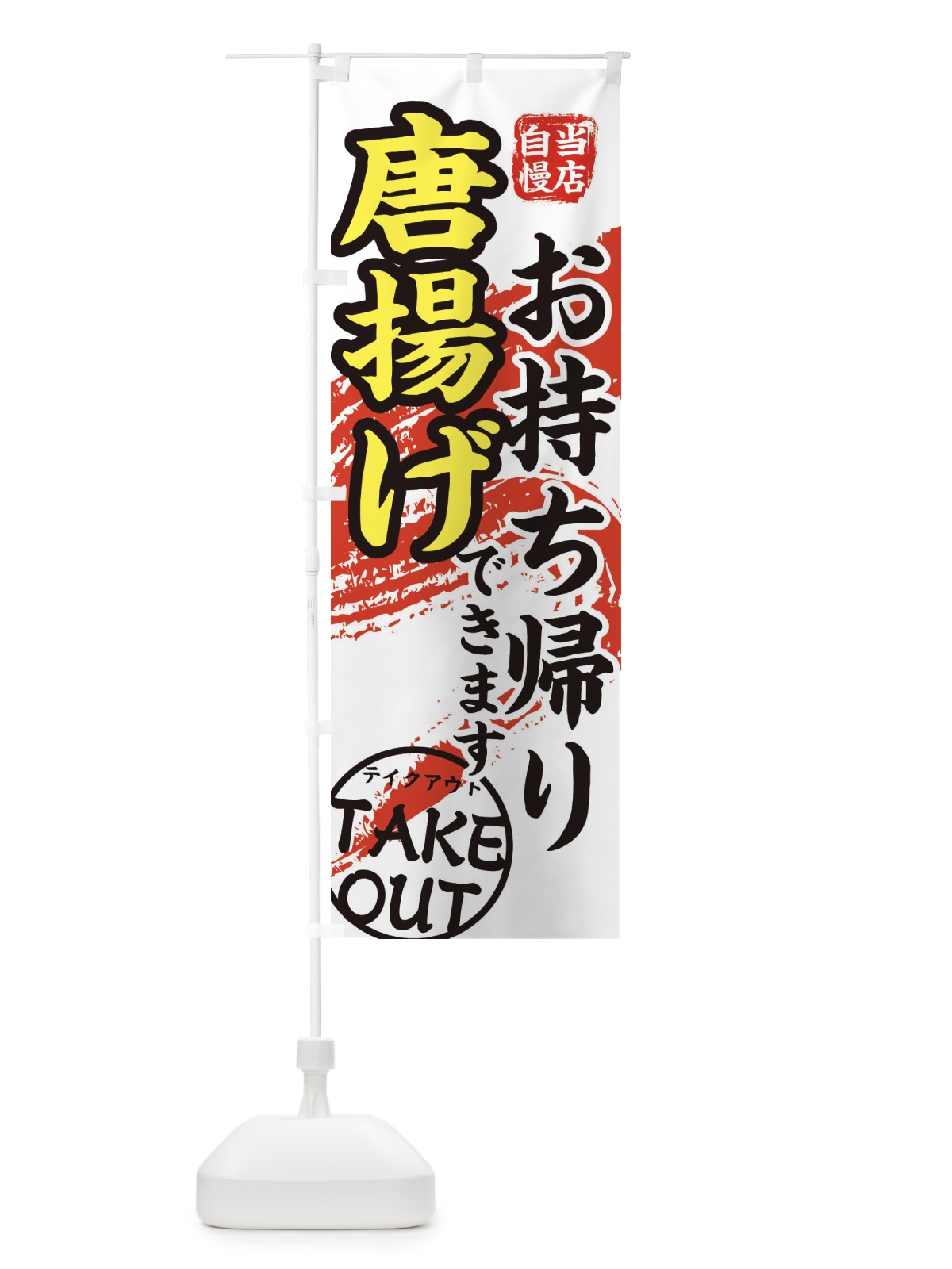 のぼり からあげ のぼり旗 EEYJ(デザイン【C】)