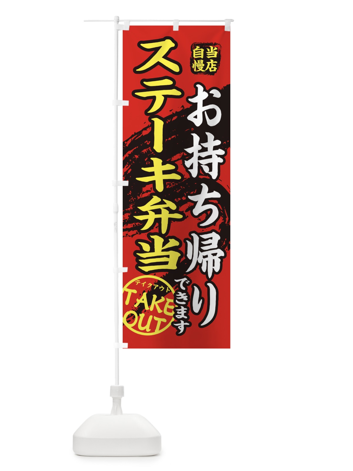のぼり ステーキ弁当 のぼり旗 EEYN(デザイン【B】)