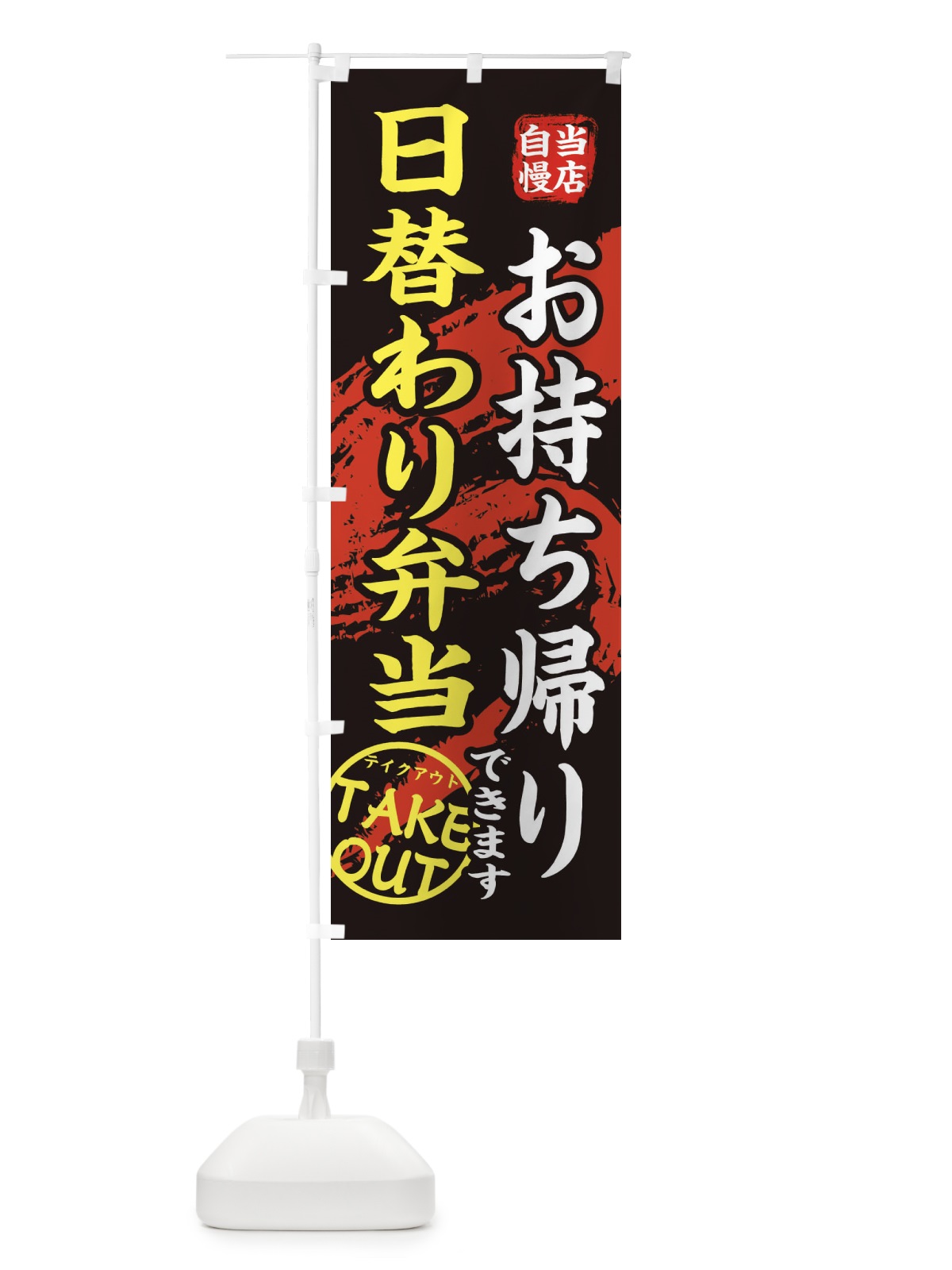 のぼり 日替わり弁当 のぼり旗 EEYT(デザイン【A】)