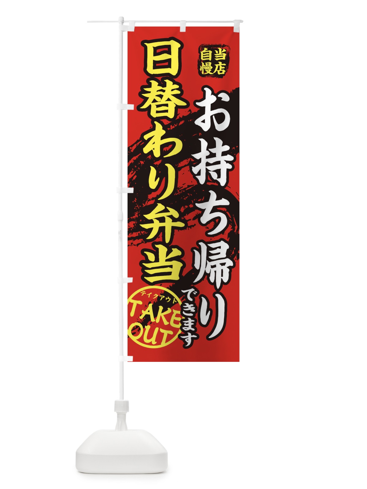 のぼり 日替わり弁当 のぼり旗 EEYT(デザイン【B】)