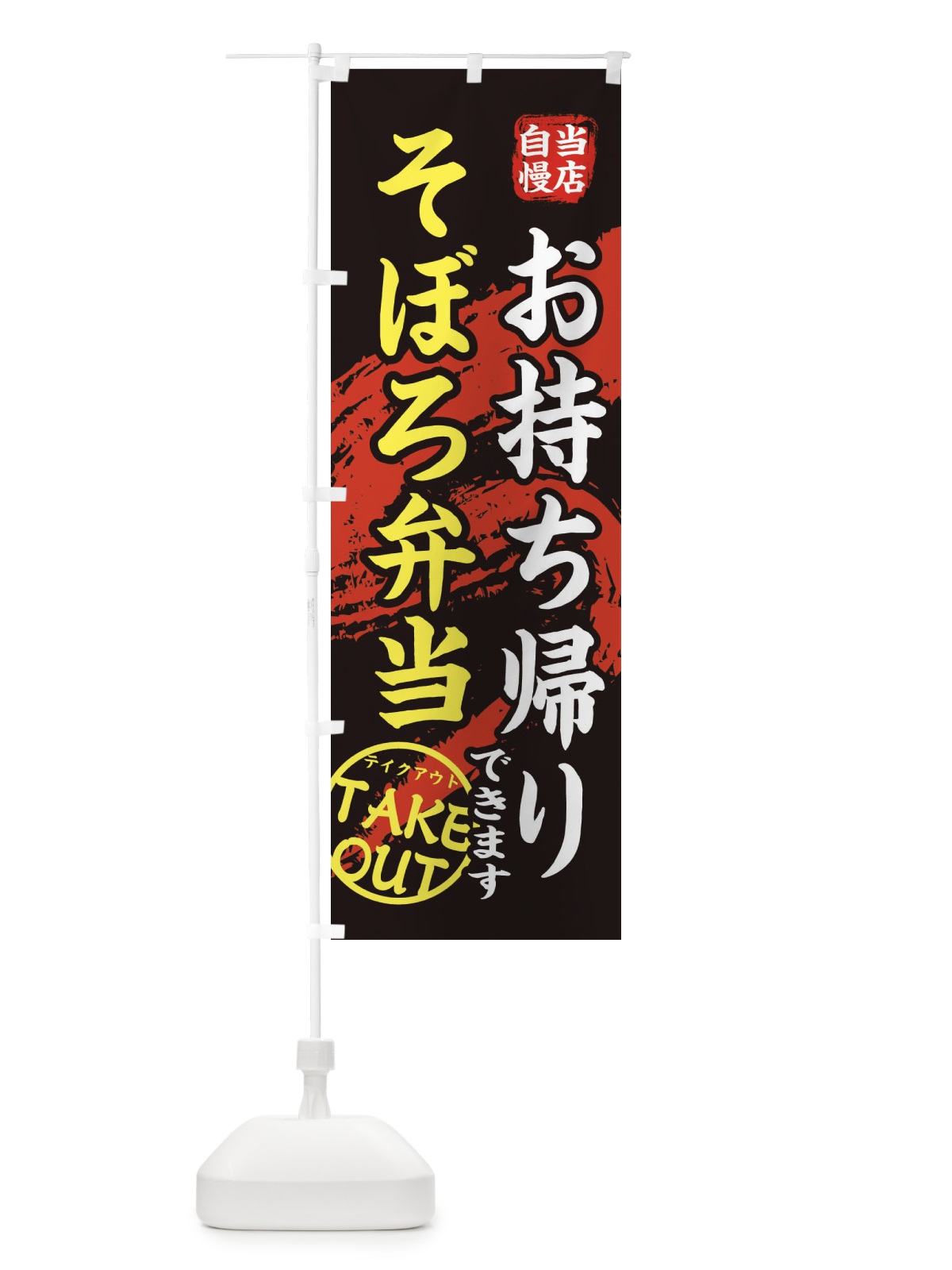 のぼり そぼろ弁当 のぼり旗 EEYW(デザイン【A】)