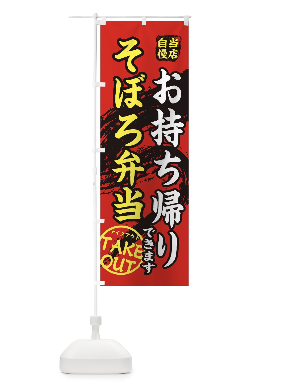のぼり そぼろ弁当 のぼり旗 EEYW(デザイン【B】)