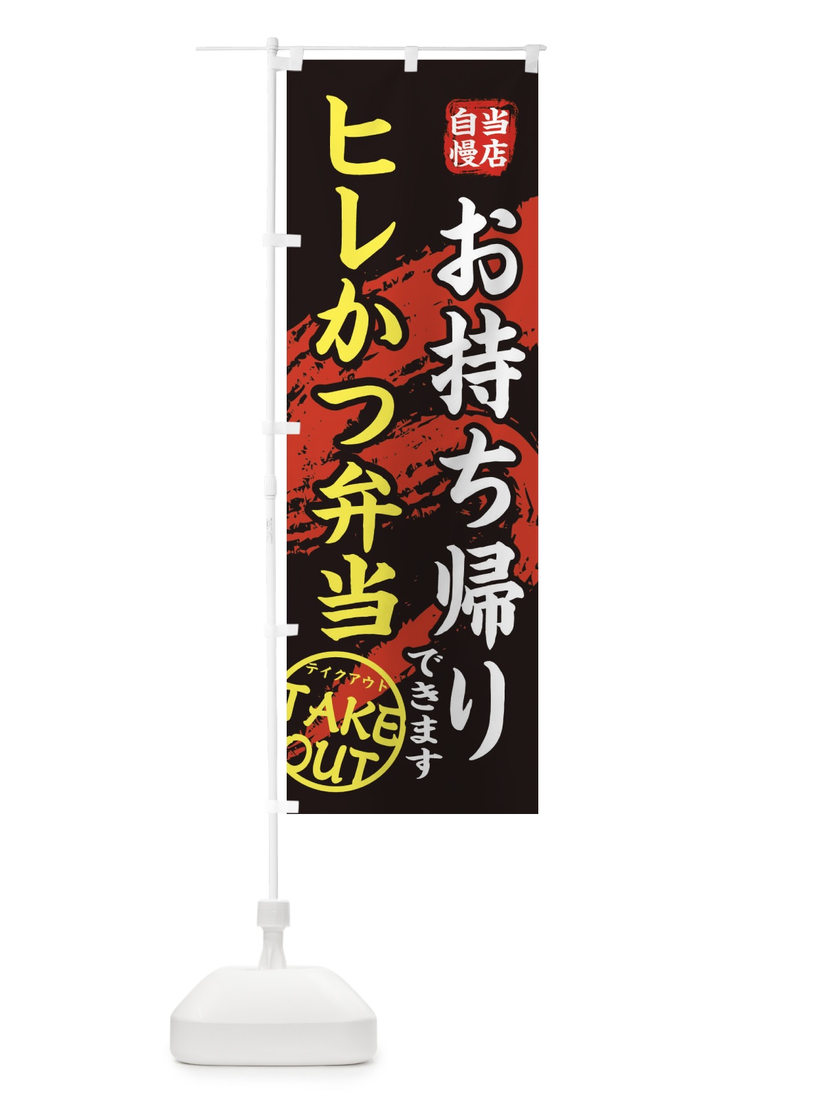 のぼり ヒレかつ弁当 のぼり旗 EEYX(デザイン【A】)
