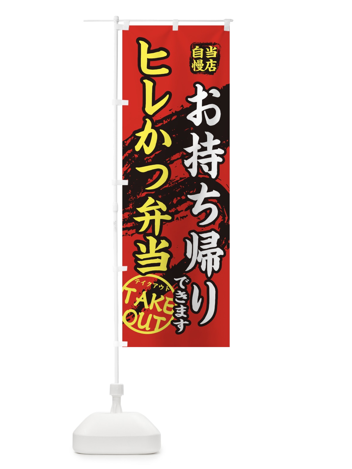 のぼり ヒレかつ弁当 のぼり旗 EEYX(デザイン【B】)