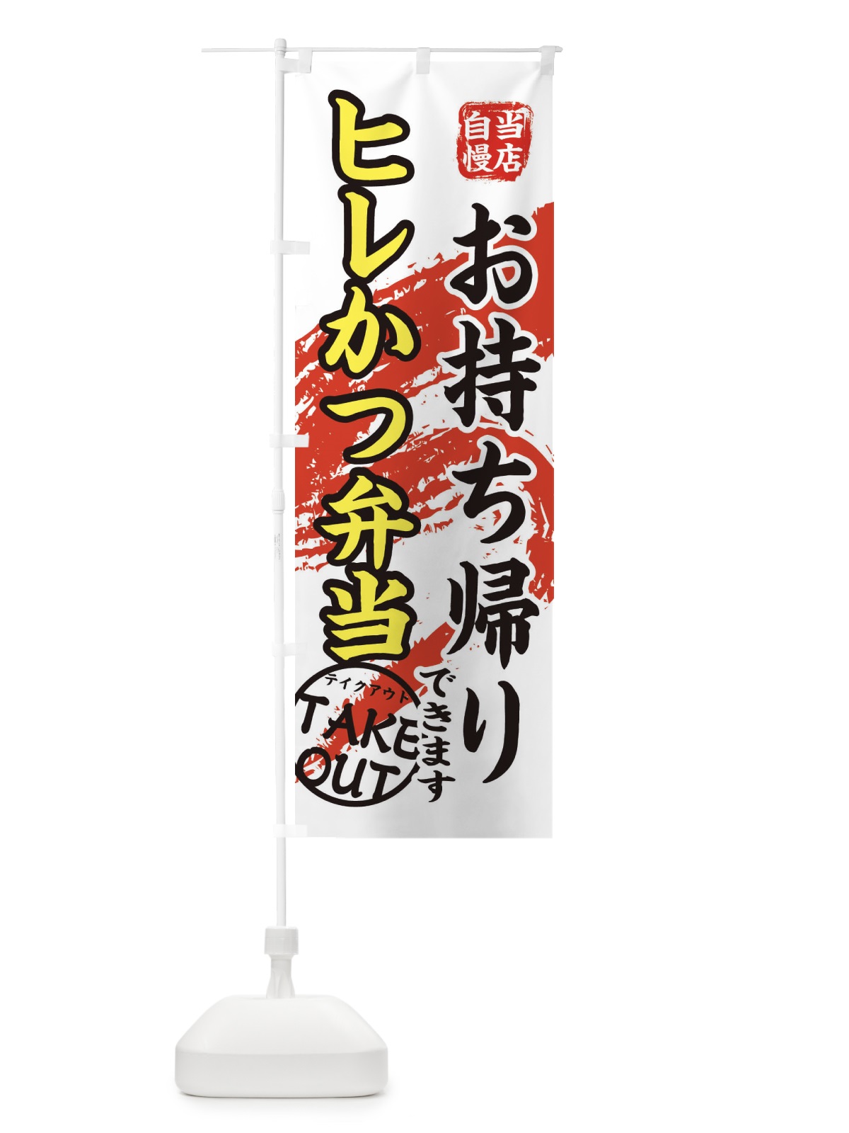 のぼり ヒレかつ弁当 のぼり旗 EEYX(デザイン【C】)