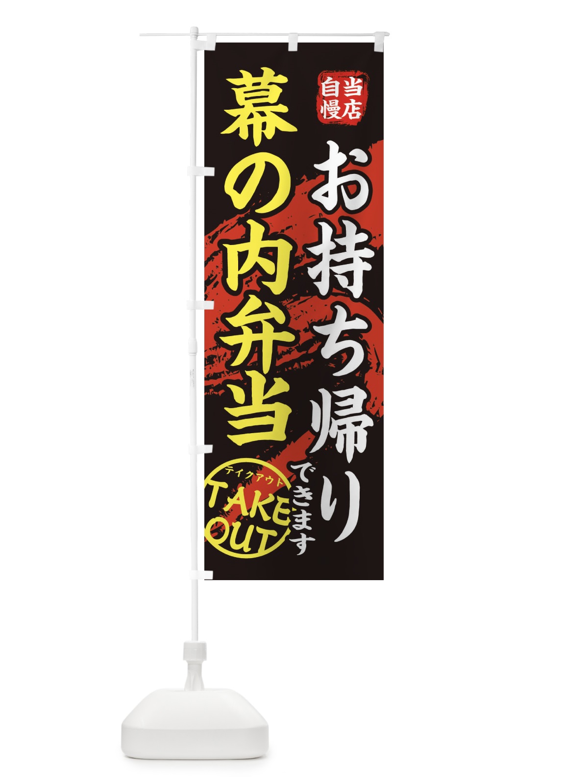 のぼり 幕の内弁当 のぼり旗 EEYY(デザイン【A】)