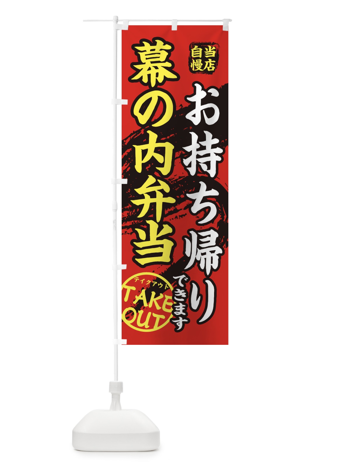のぼり 幕の内弁当 のぼり旗 EEYY(デザイン【B】)