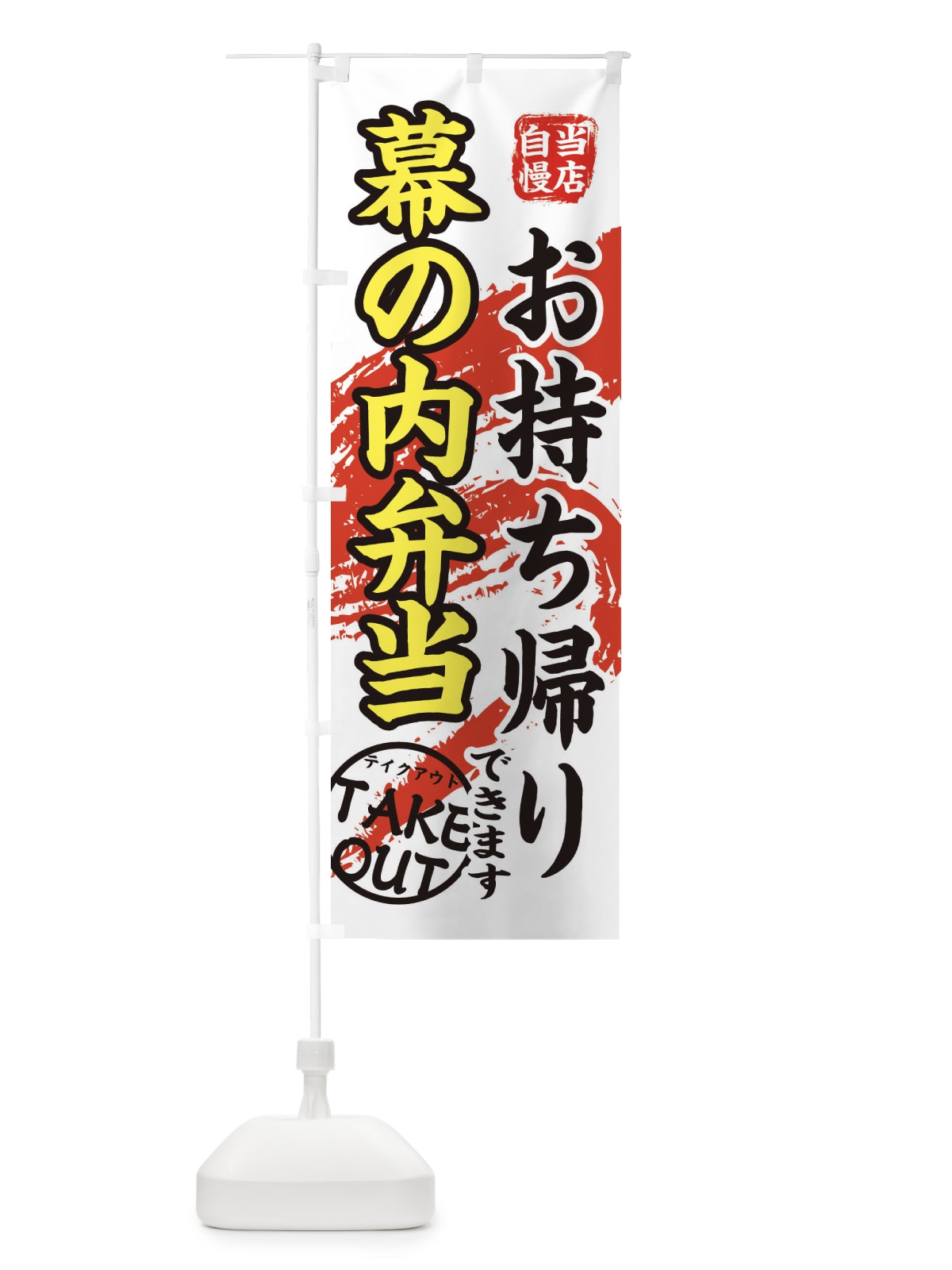 のぼり 幕の内弁当 のぼり旗 EEYY(デザイン【C】)