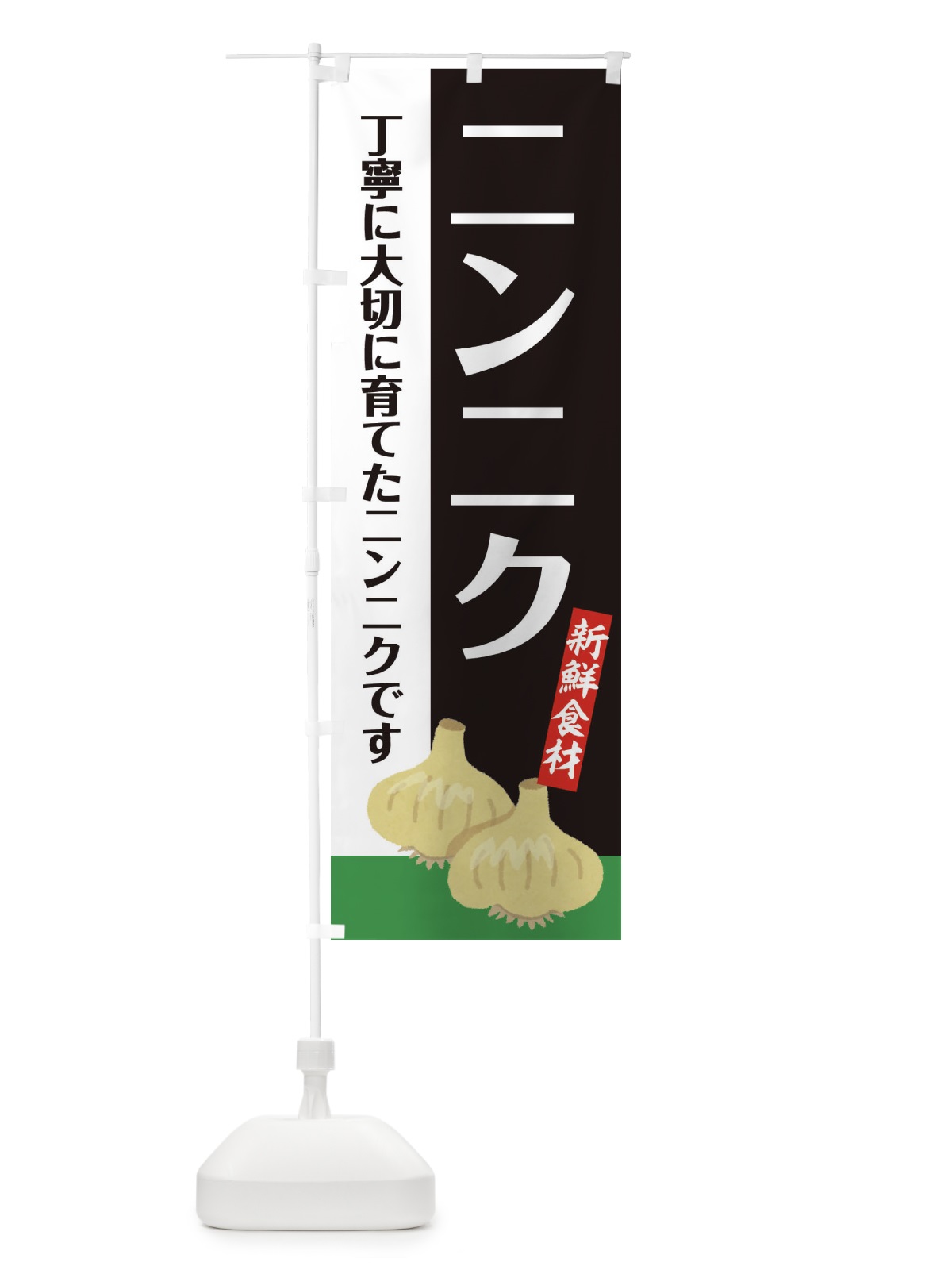 のぼり にんにく のぼり旗 EF00(デザイン【A】)