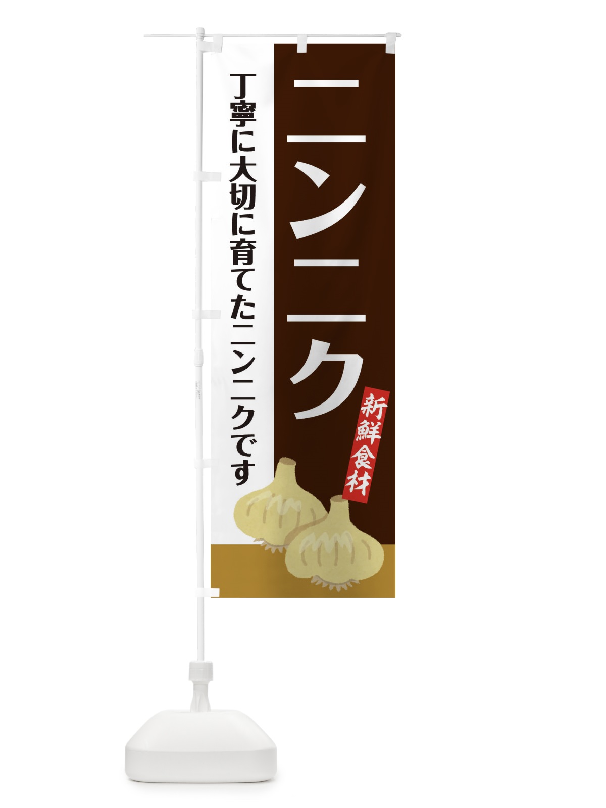 のぼり にんにく のぼり旗 EF00(デザイン【B】)