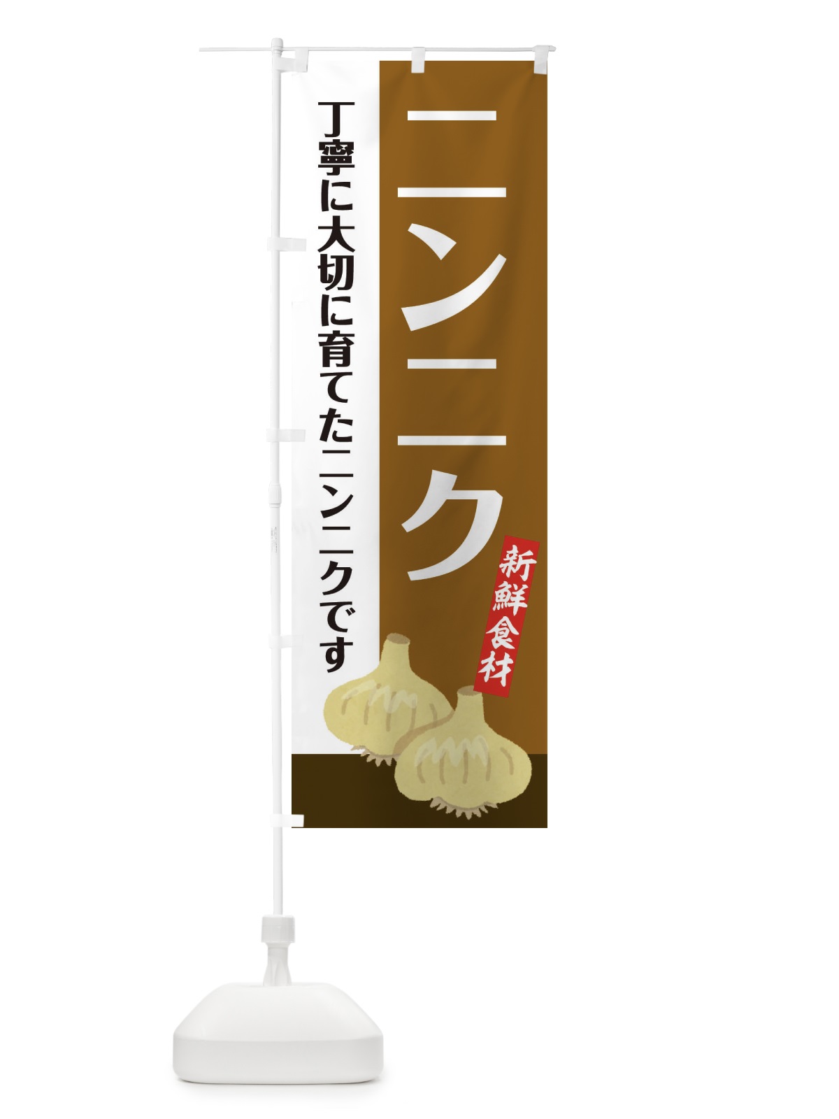 のぼり にんにく のぼり旗 EF00(デザイン【C】)
