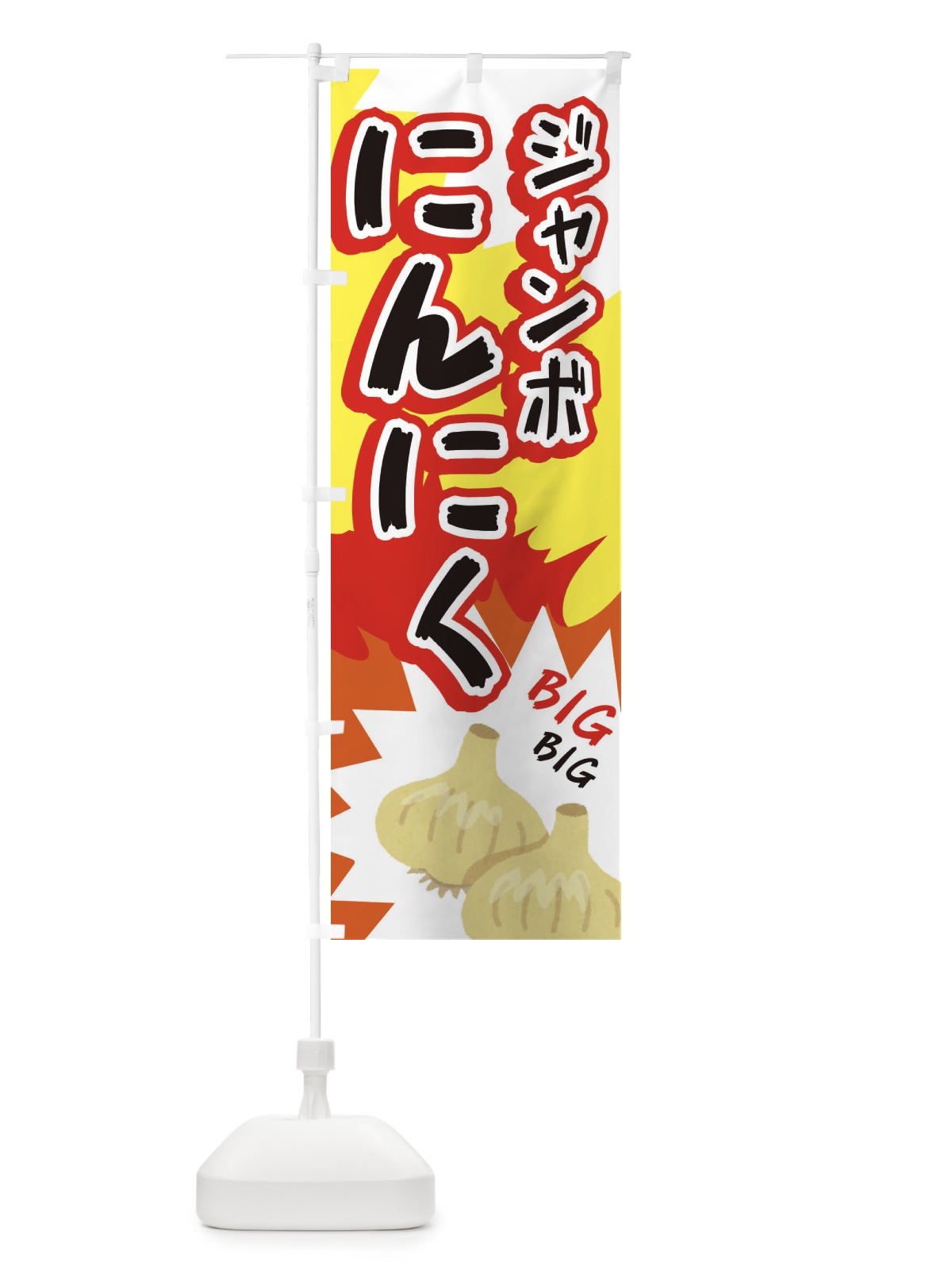 のぼり ジャンボにんにく のぼり旗 EF01(デザイン【A】)