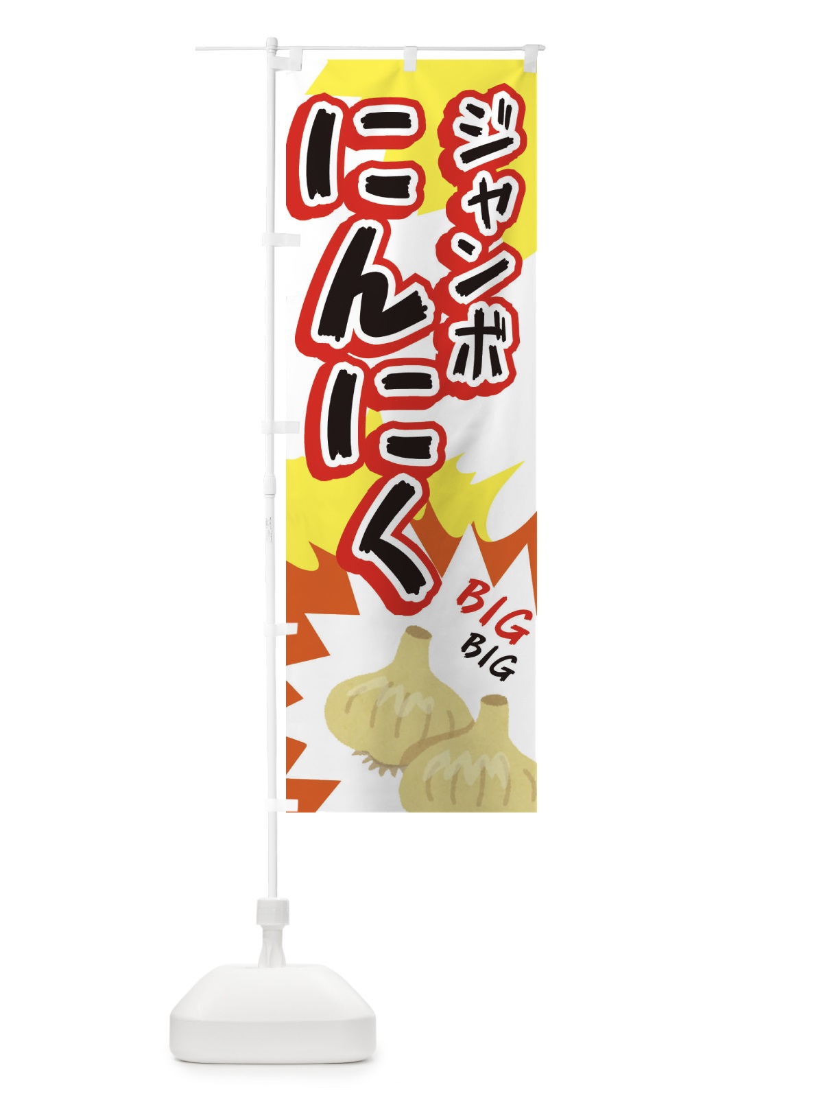 のぼり ジャンボにんにく のぼり旗 EF01(デザイン【C】)