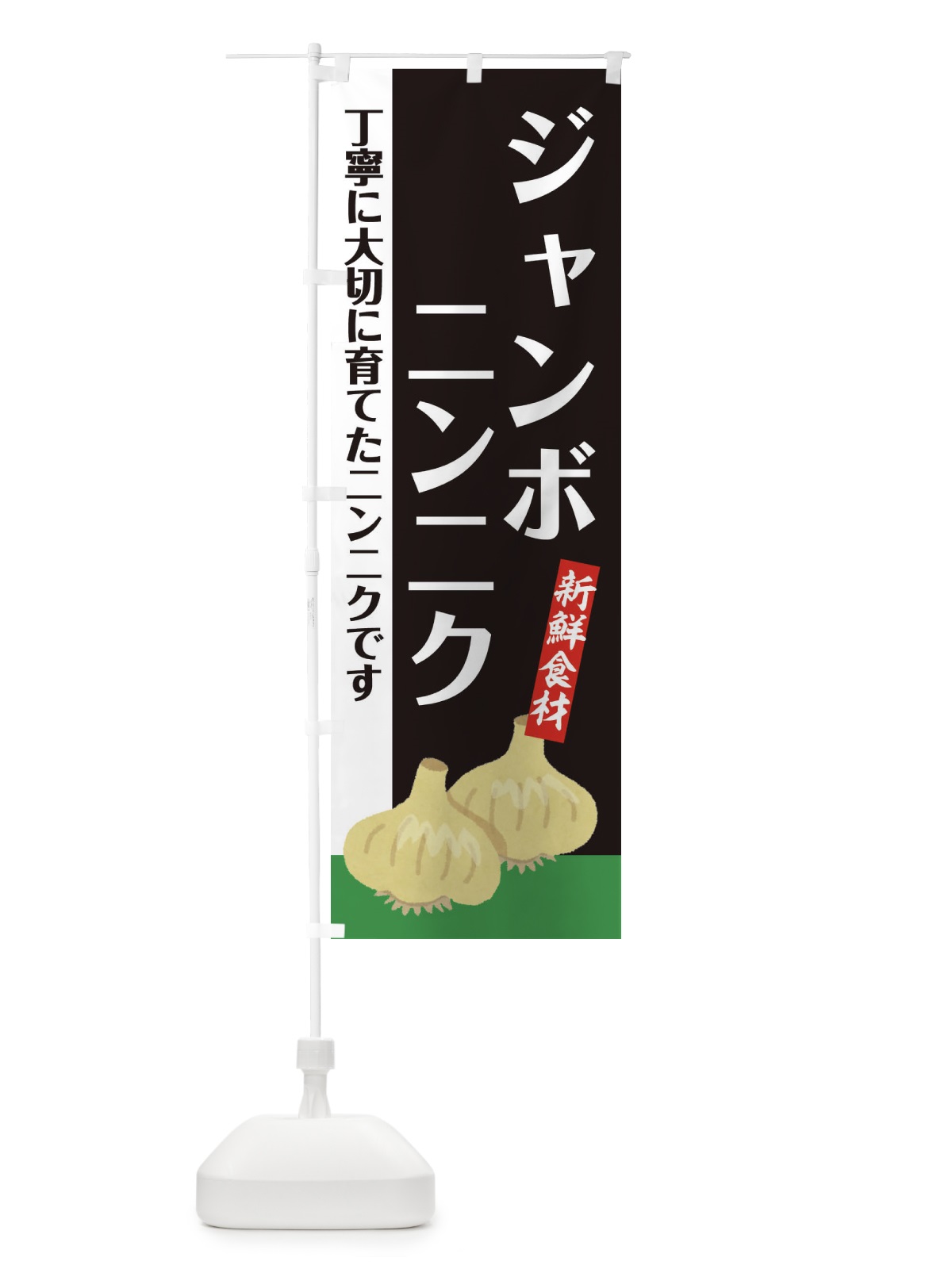 のぼり ジャンボにんにく のぼり旗 EF03(デザイン【A】)