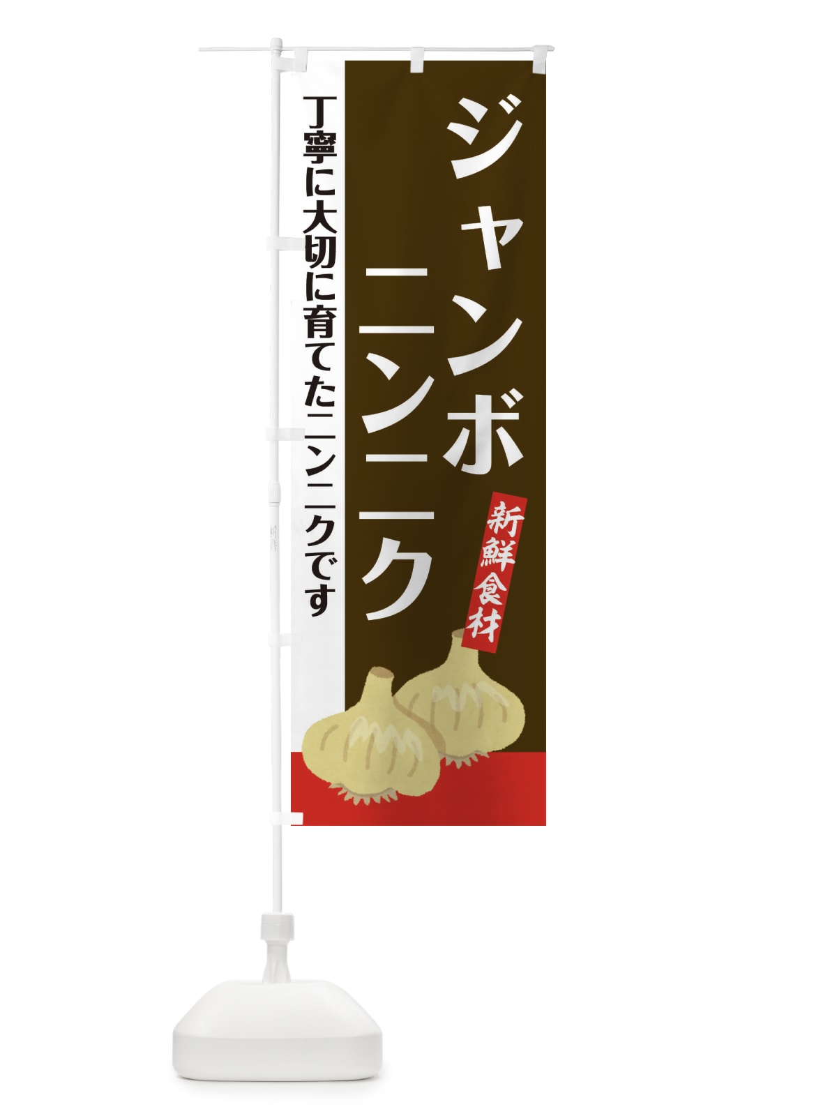 のぼり ジャンボにんにく のぼり旗 EF03(デザイン【B】)