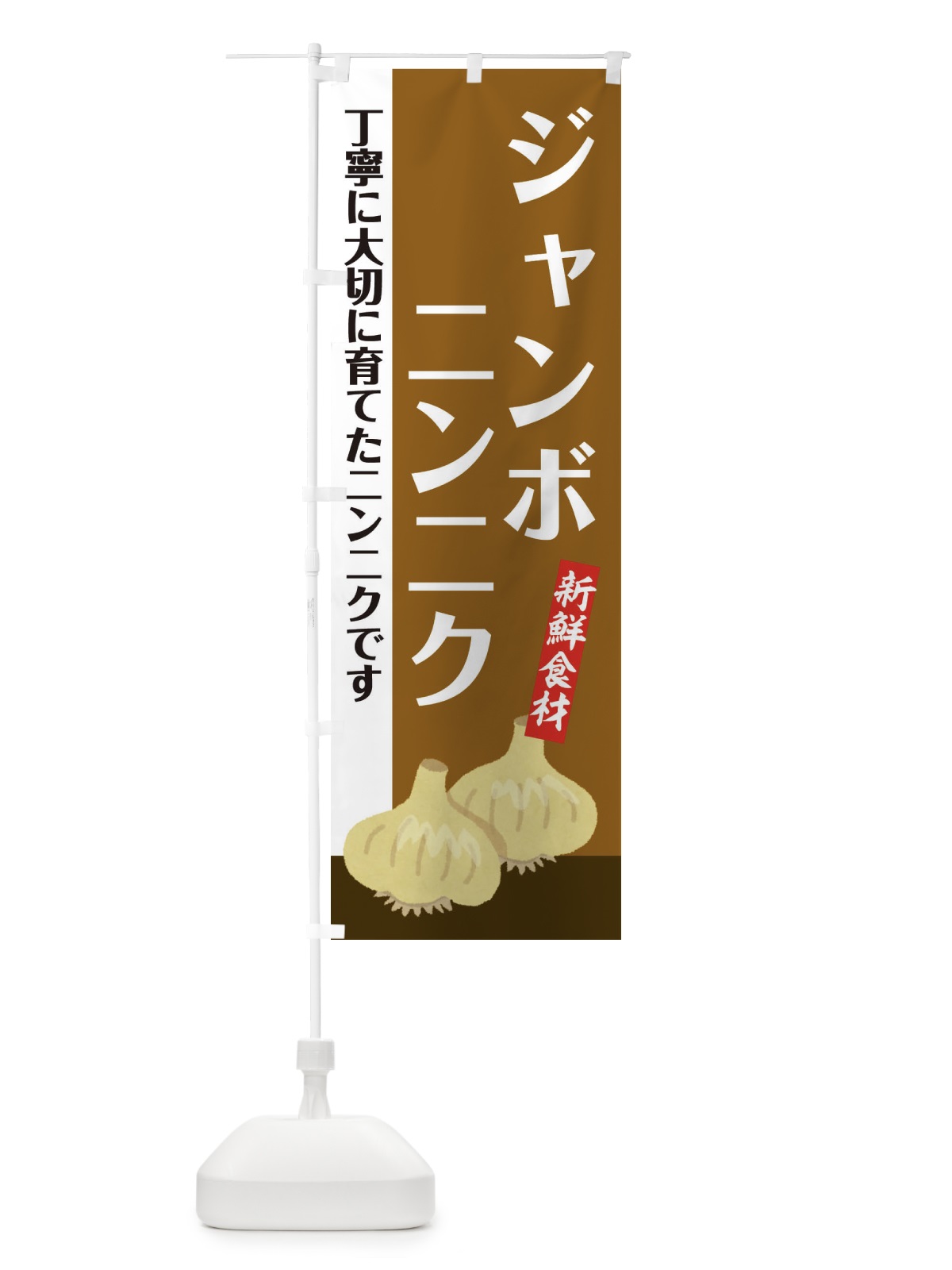 のぼり ジャンボにんにく のぼり旗 EF03(デザイン【C】)