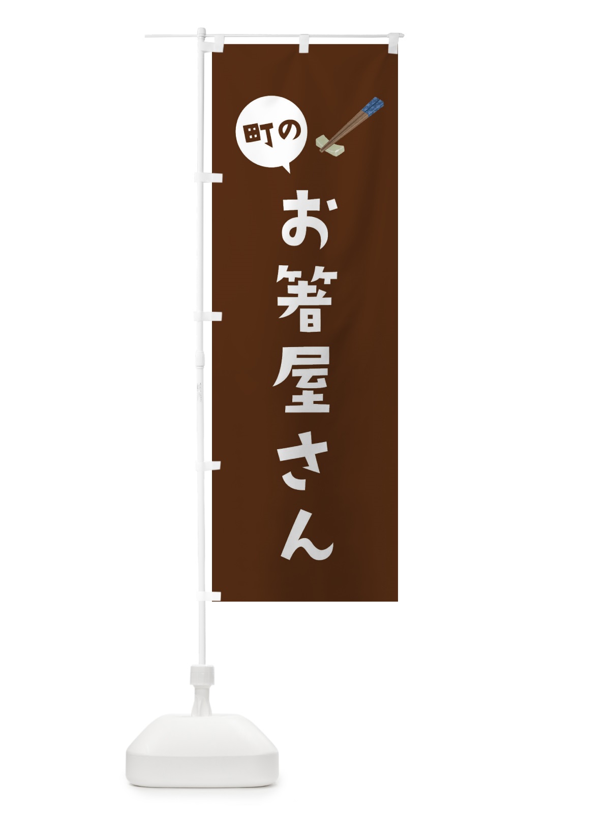 のぼり お箸屋さん のぼり旗 EF06(デザイン【B】)