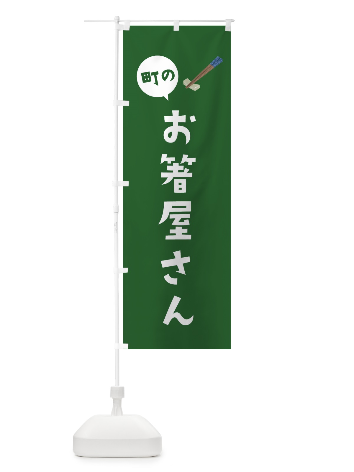 のぼり お箸屋さん のぼり旗 EF06(デザイン【C】)