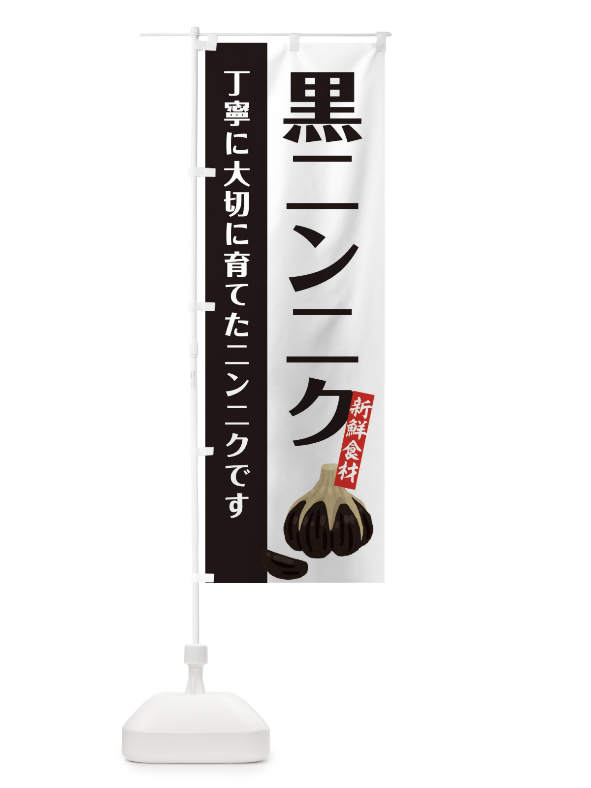 のぼり 黒ニンニク のぼり旗 EF07(デザイン【A】)