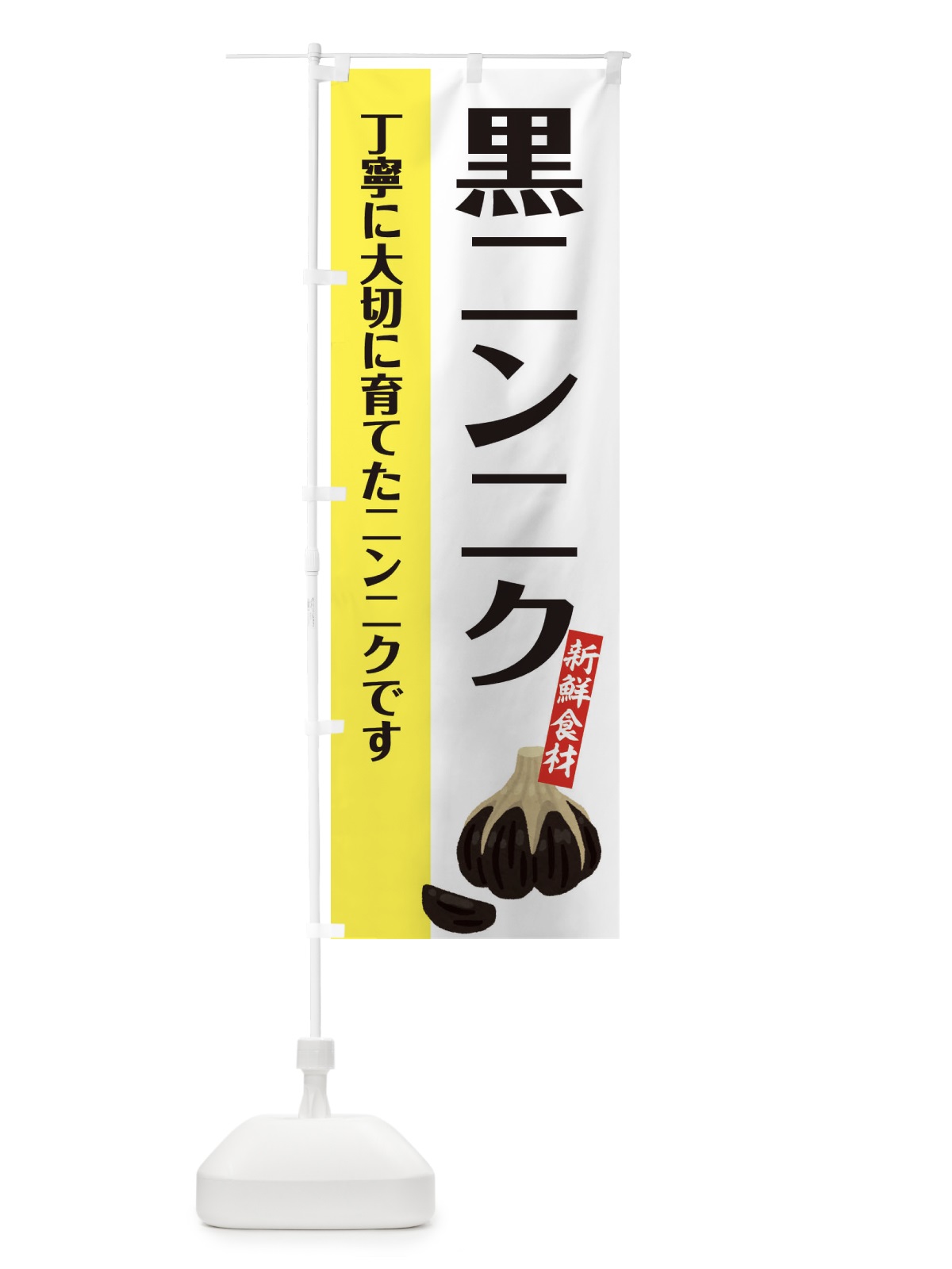 のぼり 黒ニンニク のぼり旗 EF07(デザイン【B】)