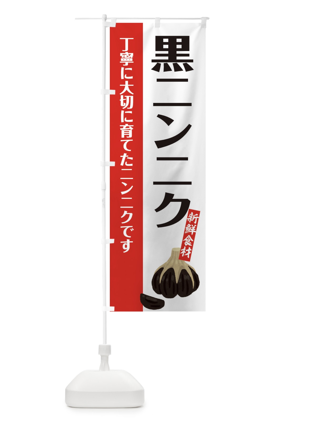 のぼり 黒ニンニク のぼり旗 EF07(デザイン【C】)