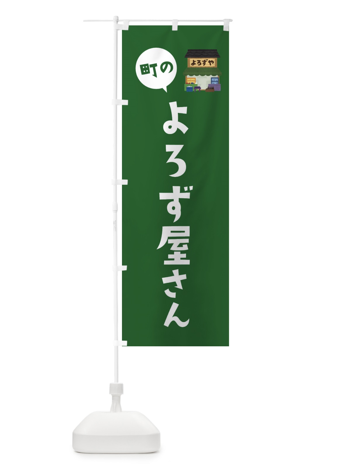 のぼり よろず屋さん のぼり旗 EF0C(デザイン【C】)
