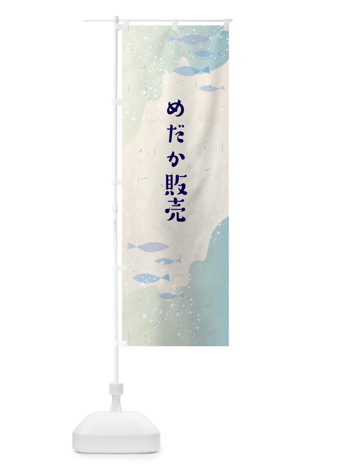 のぼり めだか販売 のぼり旗 EF0E(デザイン【B】)