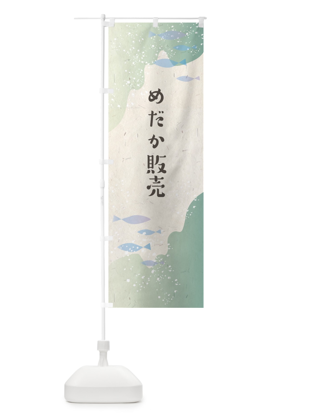 のぼり めだか販売 のぼり旗 EF0E(デザイン【C】)
