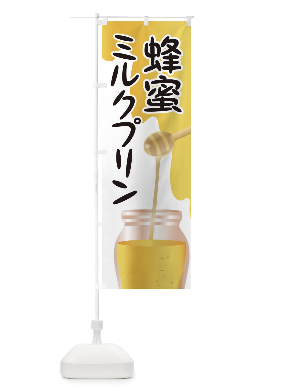 のぼり 蜂蜜ミルクプリン のぼり旗 EF0N(デザイン【A】)