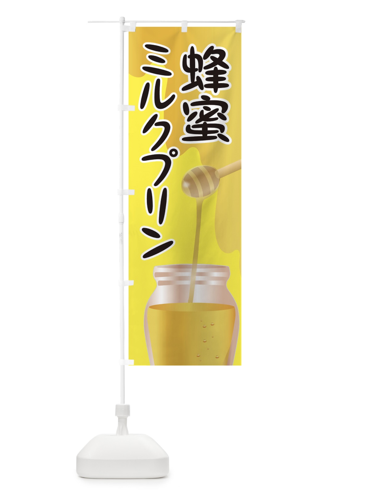 のぼり 蜂蜜ミルクプリン のぼり旗 EF0N(デザイン【B】)