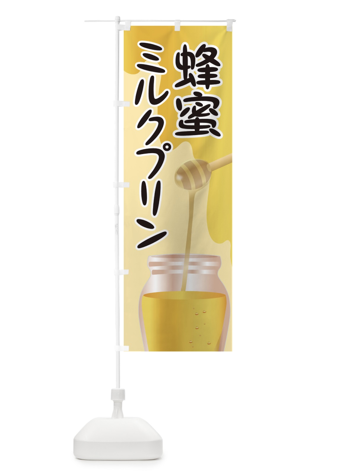 のぼり 蜂蜜ミルクプリン のぼり旗 EF0N(デザイン【C】)