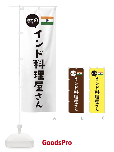 のぼり インド料理屋さん のぼり旗 EF0P