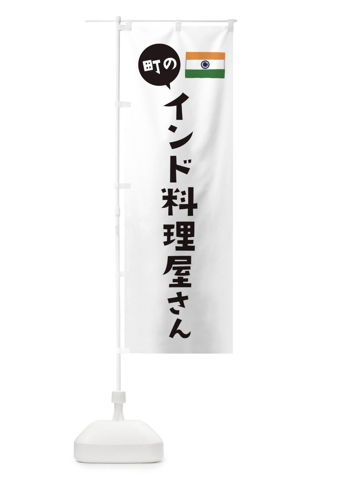 のぼり インド料理屋さん のぼり旗 EF0P(デザイン【A】)