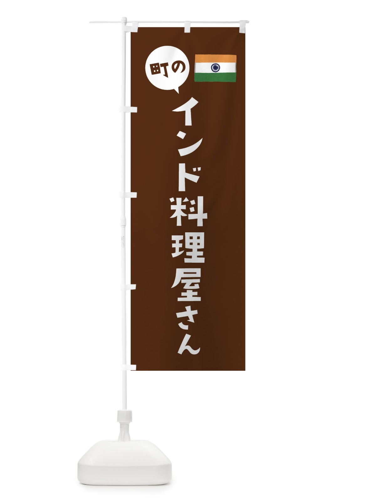 のぼり インド料理屋さん のぼり旗 EF0P(デザイン【B】)