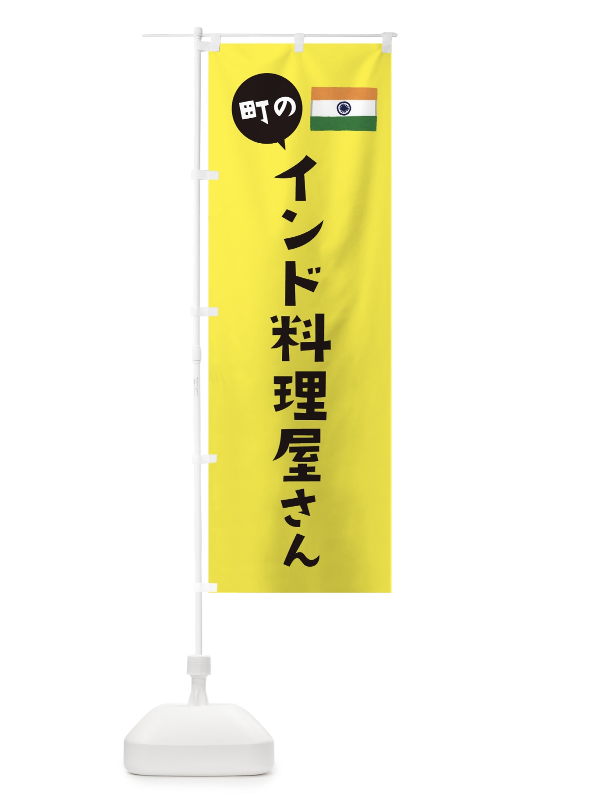 のぼり インド料理屋さん のぼり旗 EF0P(デザイン【C】)