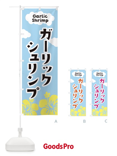 のぼり ガーリックシュリンプ のぼり旗 EF0U