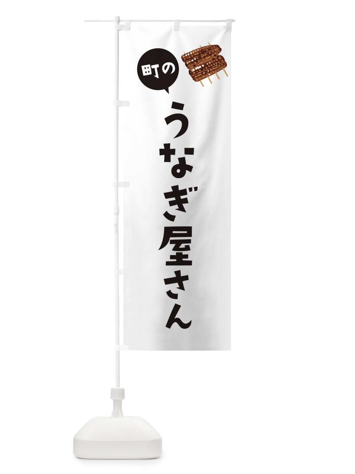 のぼり うなぎ屋さん のぼり旗 EF0W(デザイン【A】)
