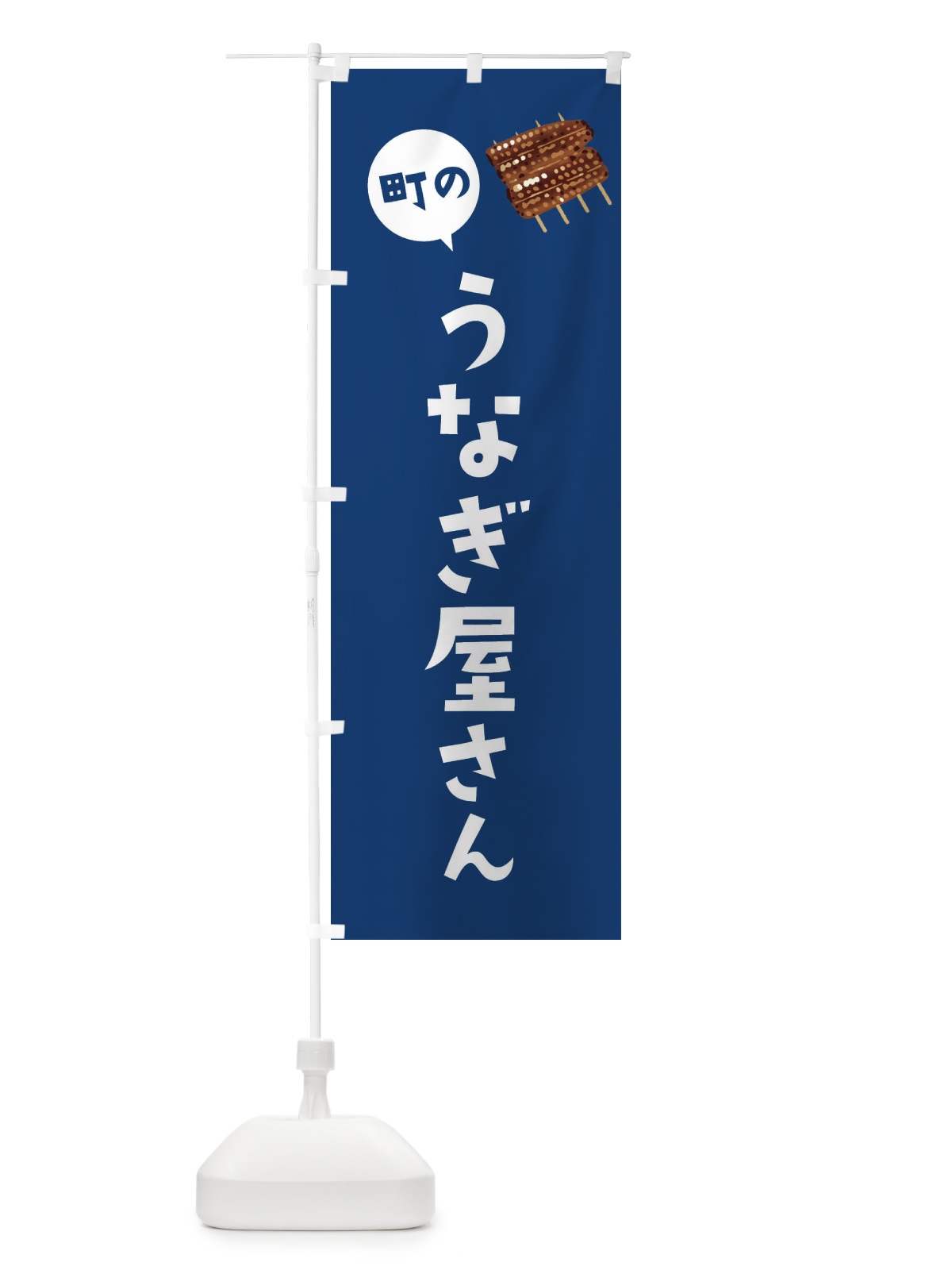 のぼり うなぎ屋さん のぼり旗 EF0W(デザイン【B】)
